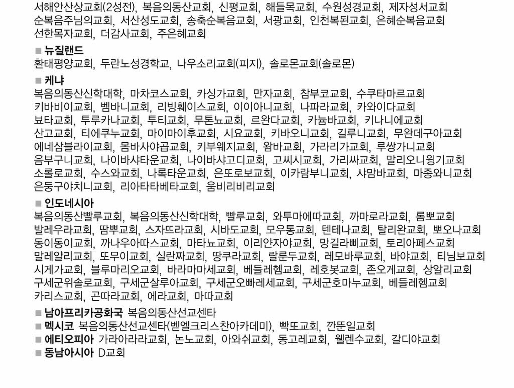 국내외 개척교회 및 신학교