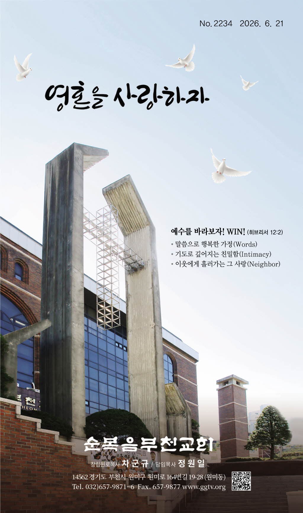 순복음부천교회 표지 — 영혼을 사랑하자